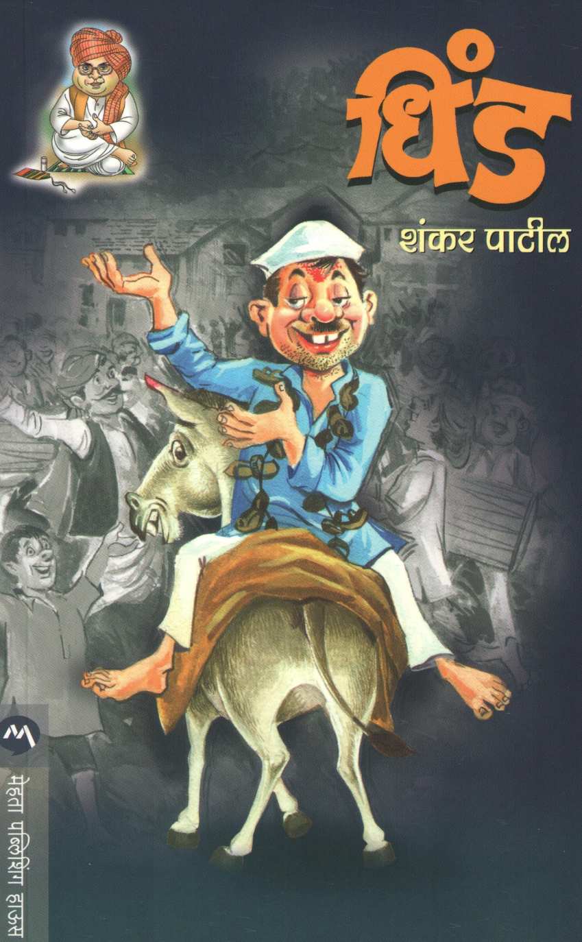Dhind ( धिंड ) by Shankar Patil ( शंकर पाटील )