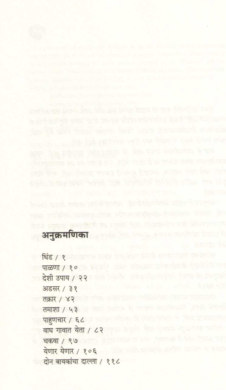 Dhind ( धिंड ) by Shankar Patil ( शंकर पाटील )