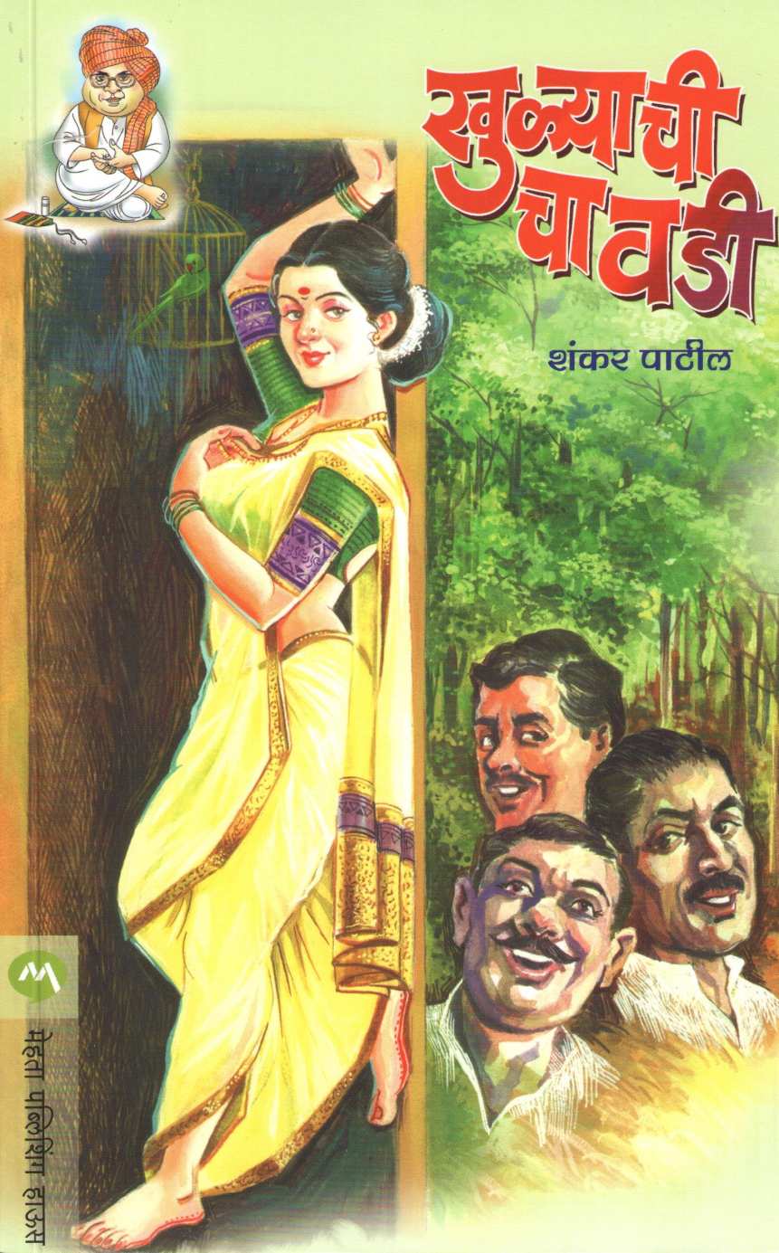 Khulyachi Chavadi ( खुळ्याची चावडी ) by Shankar Patil ( शंकर पाटील )