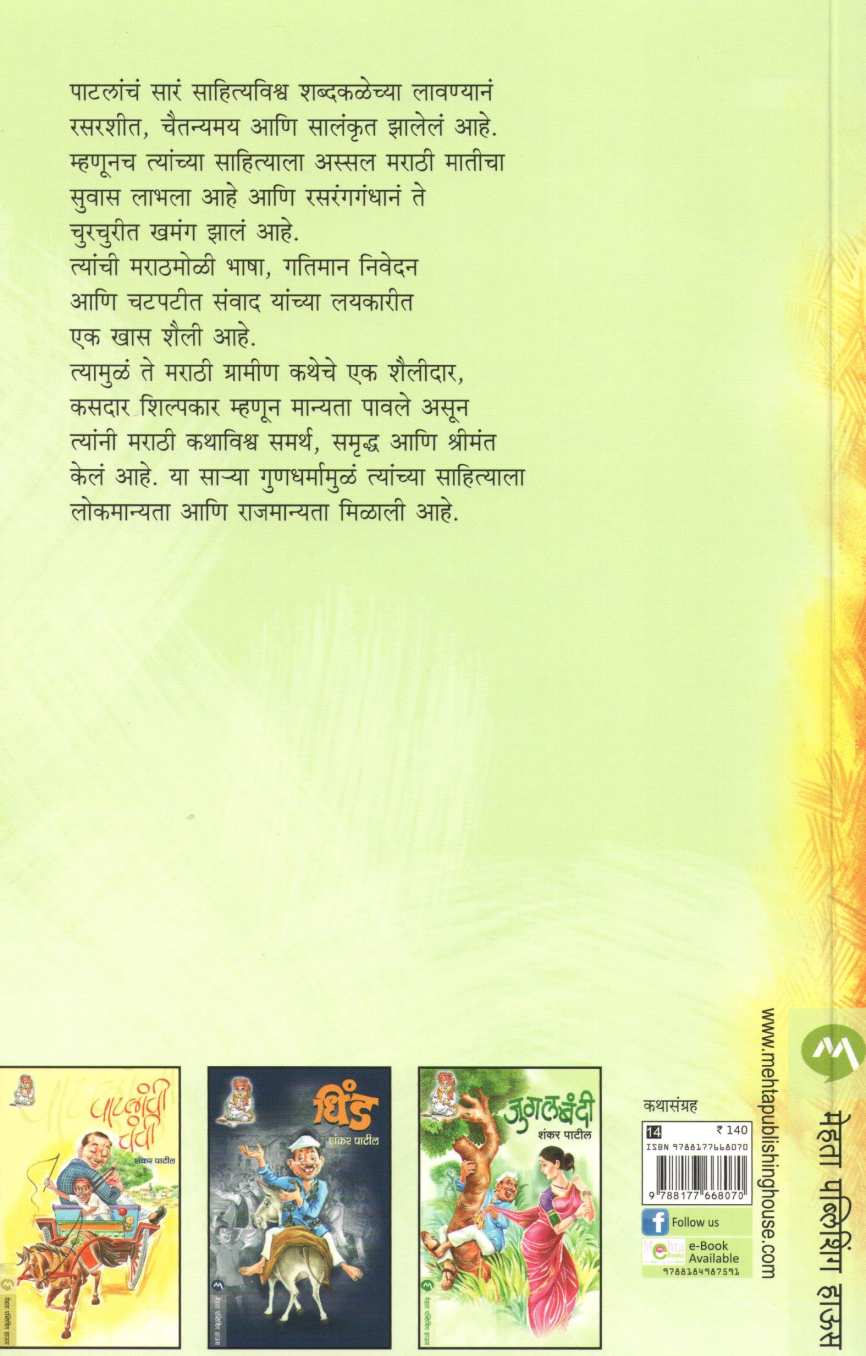 Khulyachi Chavadi ( खुळ्याची चावडी ) by Shankar Patil ( शंकर पाटील )