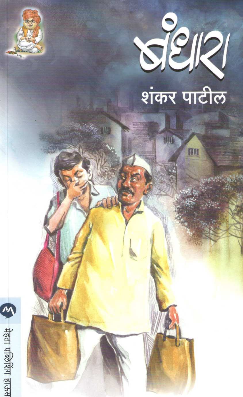 Bandhara ( बंधारा ) by Shankar Patil ( शंकर पाटील )
