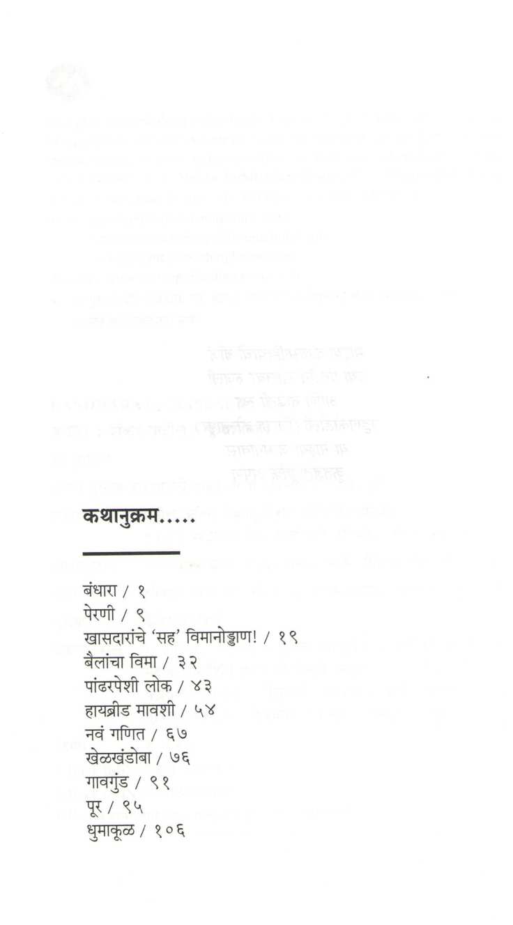 Bandhara ( बंधारा ) by Shankar Patil ( शंकर पाटील )