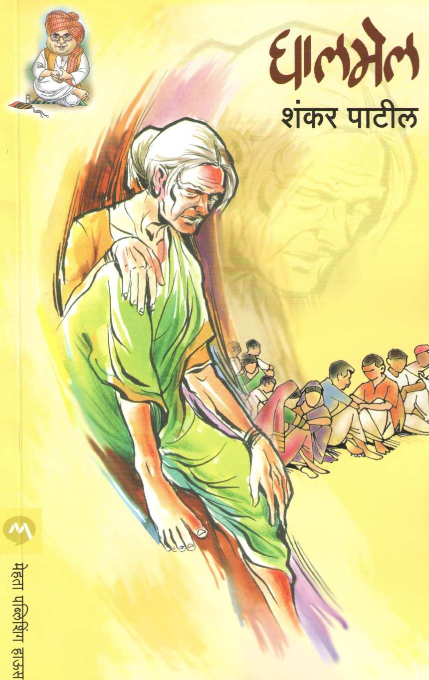 Ghalmel ( घालमेल ) by Shankar Patil ( शंकर पाटील )