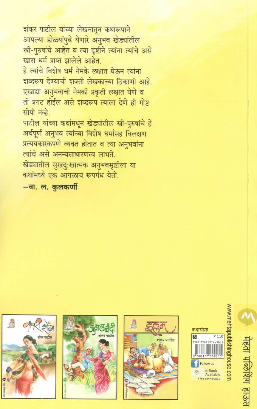 Ghalmel ( घालमेल ) by Shankar Patil ( शंकर पाटील )