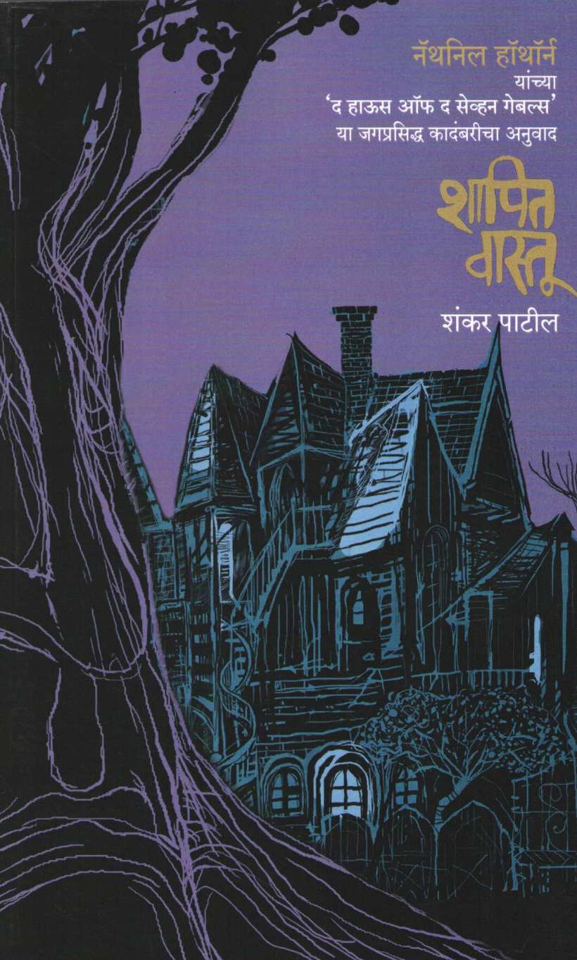 Shapit Vastu ( शापित वास्तू ) by Nathaniel Hawthorne ( नॅथनिल हॉथॉर्न )