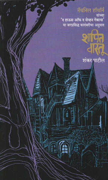 Shapit Vastu ( शापित वास्तू ) by Nathaniel Hawthorne ( नॅथनिल हॉथॉर्न )
