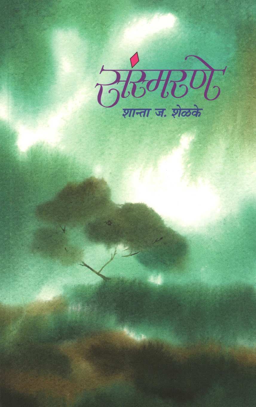 Sansmarane ( संस्मरणे ) by Shanta Shelke ( शांता शेळके )
