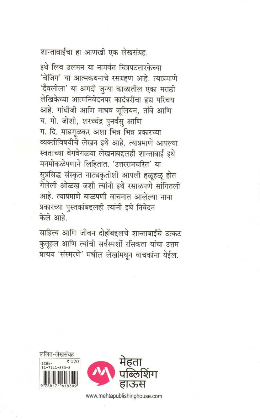 Sansmarane ( संस्मरणे ) by Shanta Shelke ( शांता शेळके )