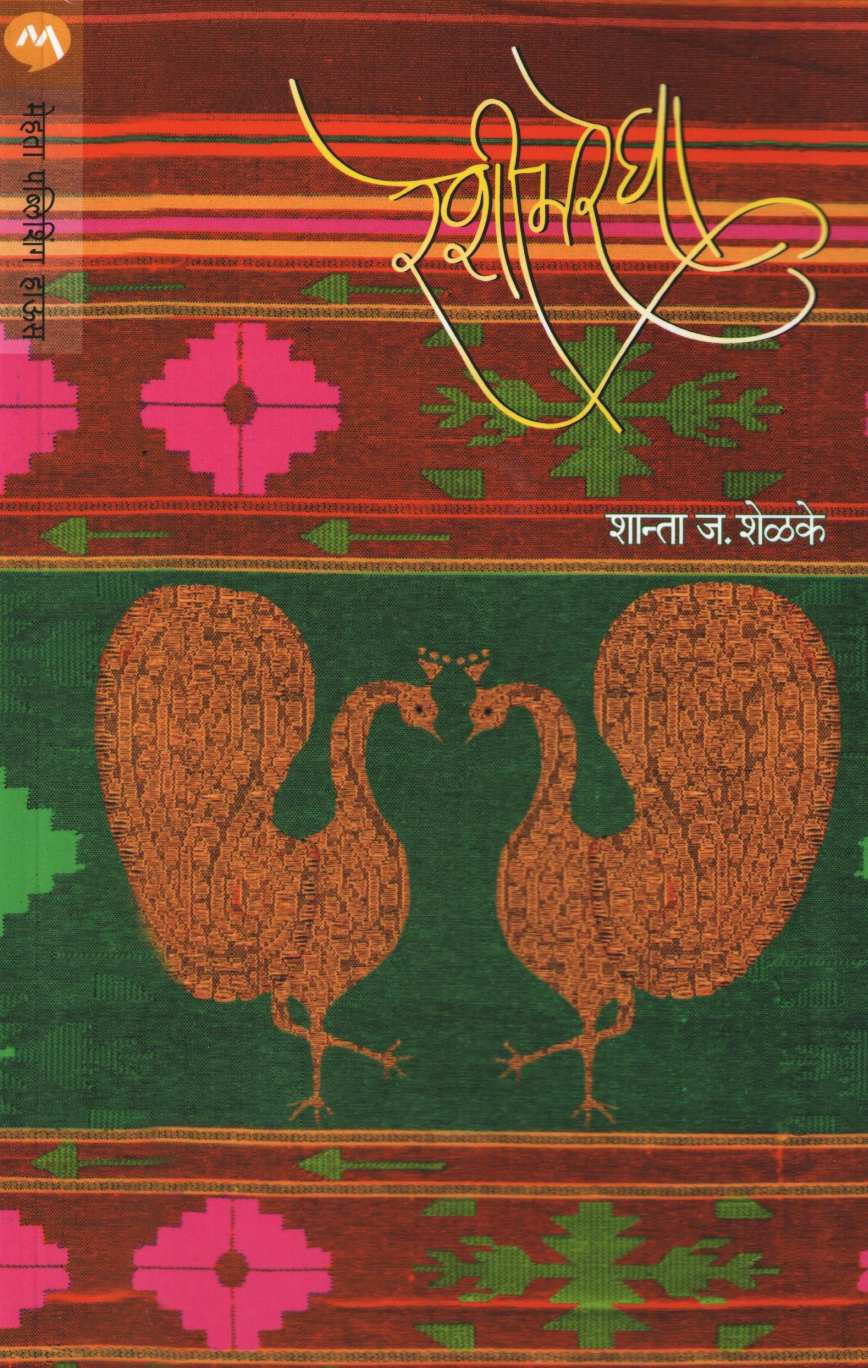 Reshimregha ( रेशीमरेघा ) by Shanta Shelke ( शांता शेळके )