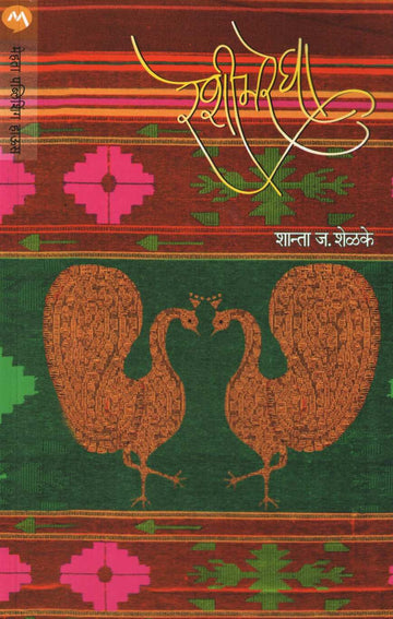 Reshimregha ( रेशीमरेघा ) by Shanta Shelke ( शांता शेळके )