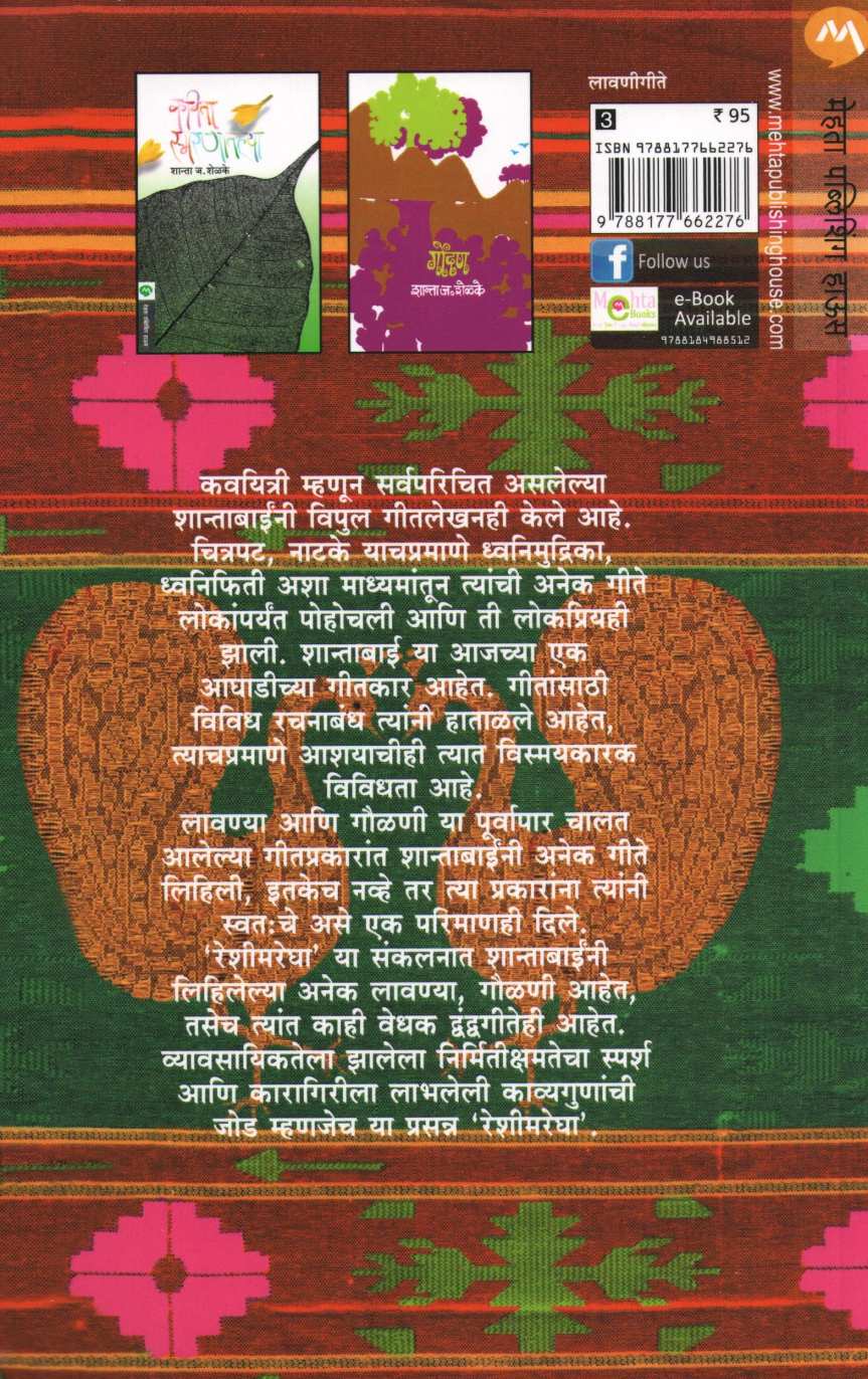 Reshimregha ( रेशीमरेघा ) by Shanta Shelke ( शांता शेळके )