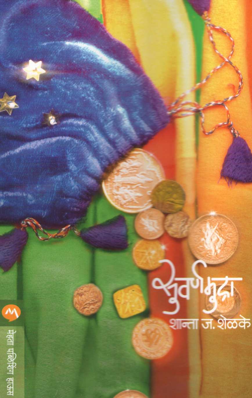 Suvarnamudra ( सुवर्णमुद्रा ) by Shanta Shelke ( शांता शेळके )