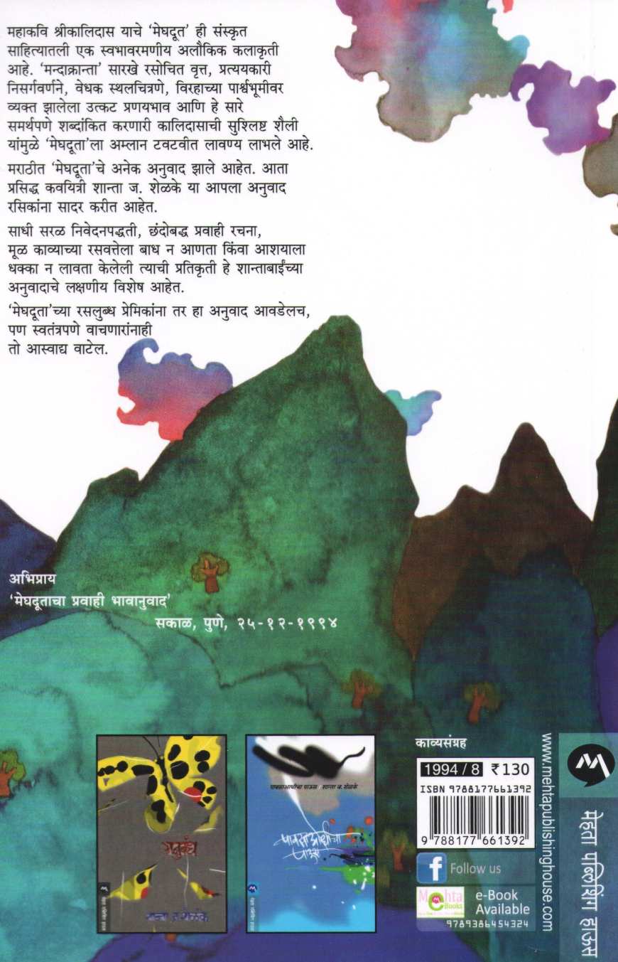 Meghdoot ( मेघदूत ) by Mahakavi Kalidas ( महाकवी कालिदास )