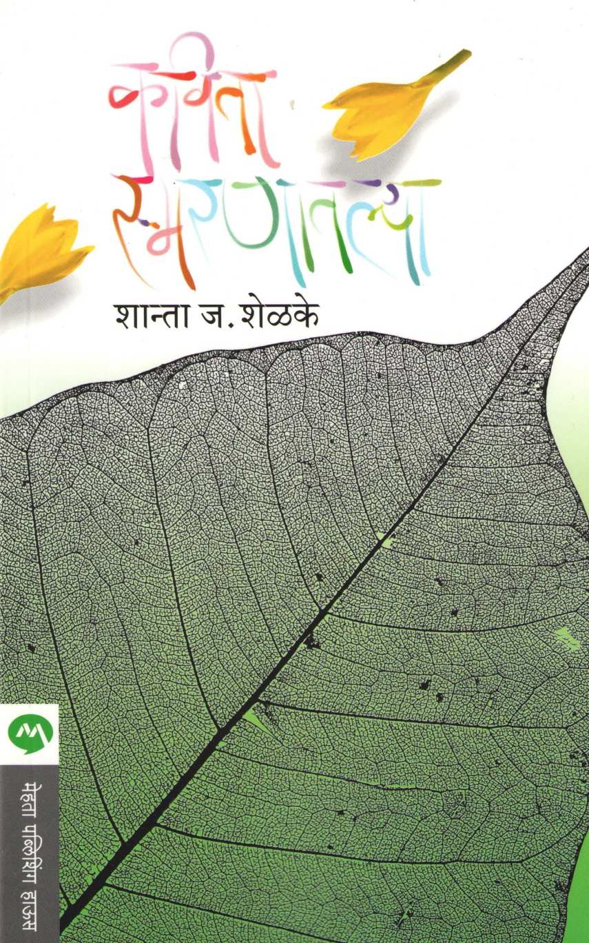 Kavita Smaranatlya ( कविता स्मरणातल्या ) by Shanta Shelke ( शांता शेळके )