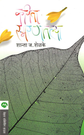 Kavita Smaranatlya ( कविता स्मरणातल्या ) by Shanta Shelke ( शांता शेळके )