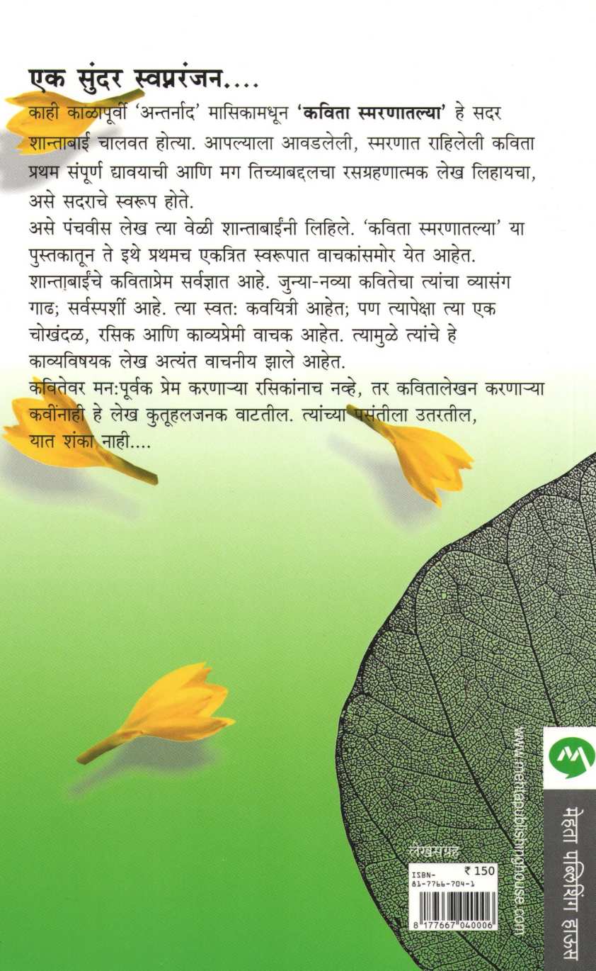 Kavita Smaranatlya ( कविता स्मरणातल्या ) by Shanta Shelke ( शांता शेळके )