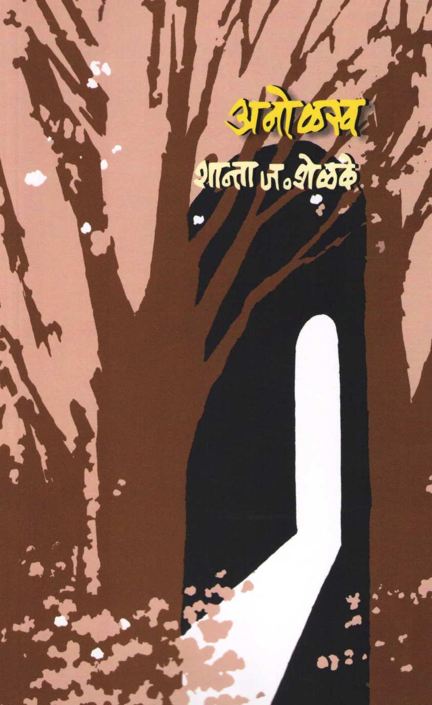Anolakh ( अनोळख ) by Shanta Shelke ( शांता शेळके )