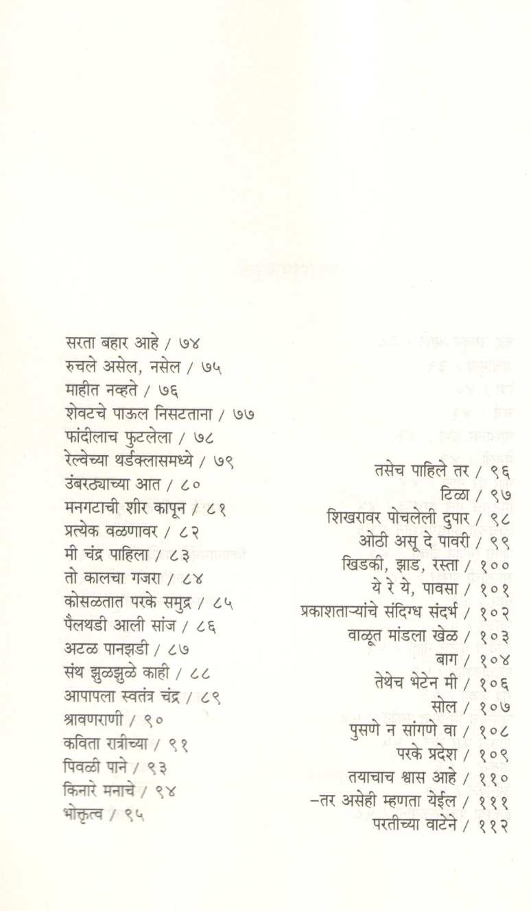 Anolakh ( अनोळख ) by Shanta Shelke ( शांता शेळके )