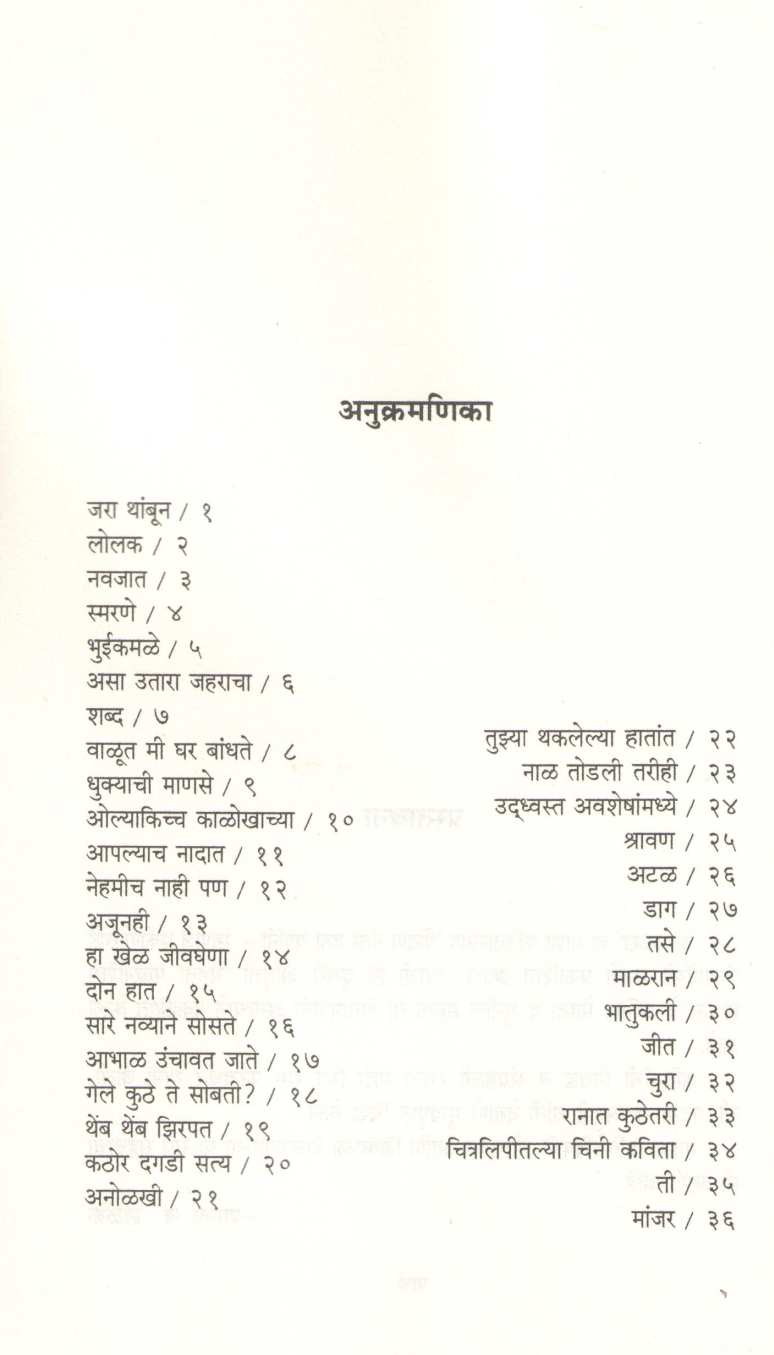 Anolakh ( अनोळख ) by Shanta Shelke ( शांता शेळके )