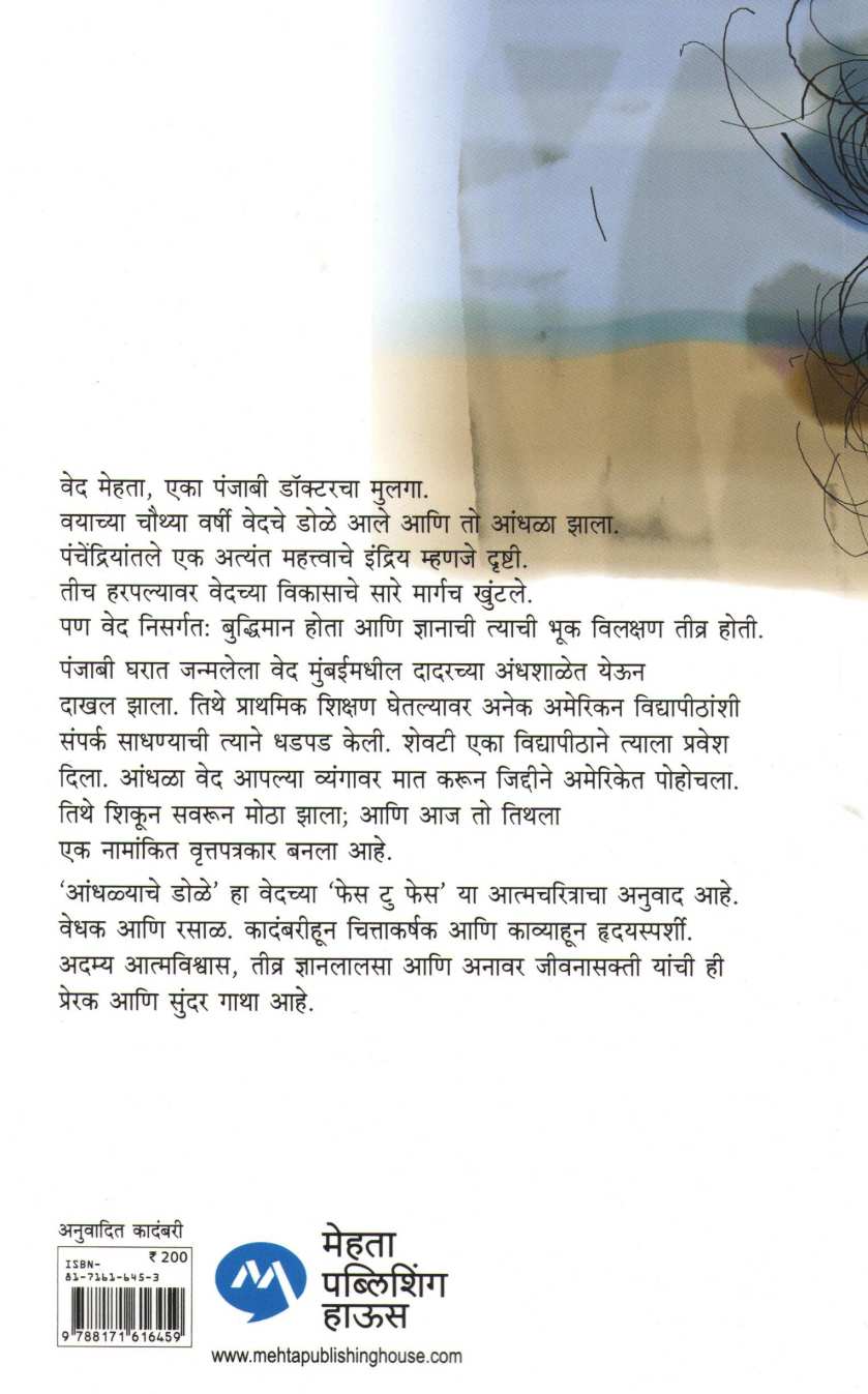 Andhalyache Dole ( आंधळ्याचे डोळे ) by Ved Mehata ( वेद मेहता )