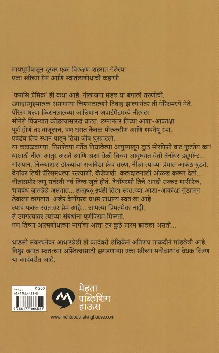 Farasi Premik ( फरासि प्रेमिक ) by Taslima Nasreen ( तसलिमा नासरिन )