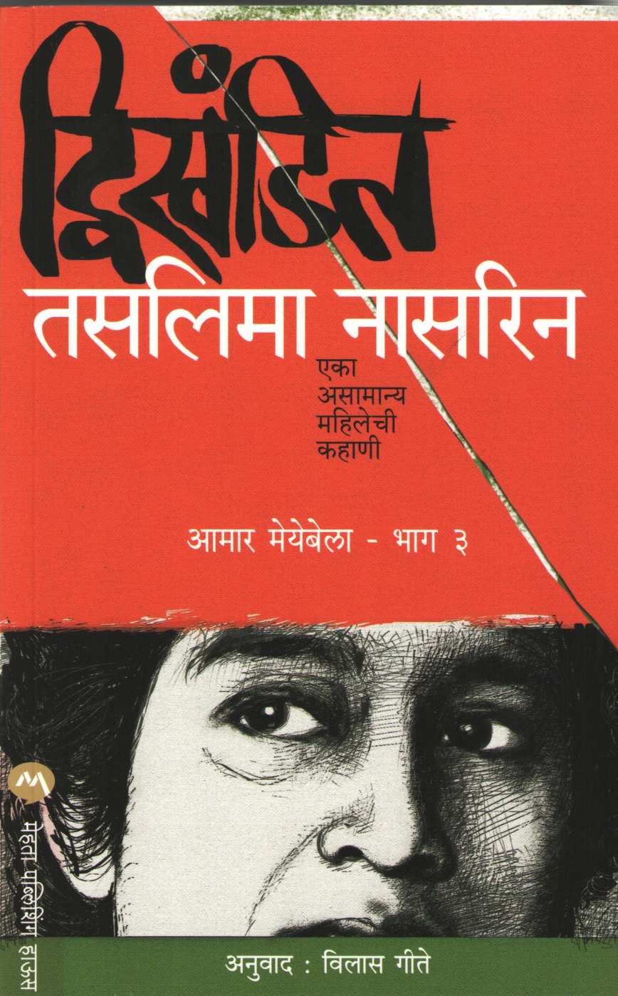 Dwikhandit ( द्विखंडित ) by Taslima Nasreen ( तसलिमा नासरिन )