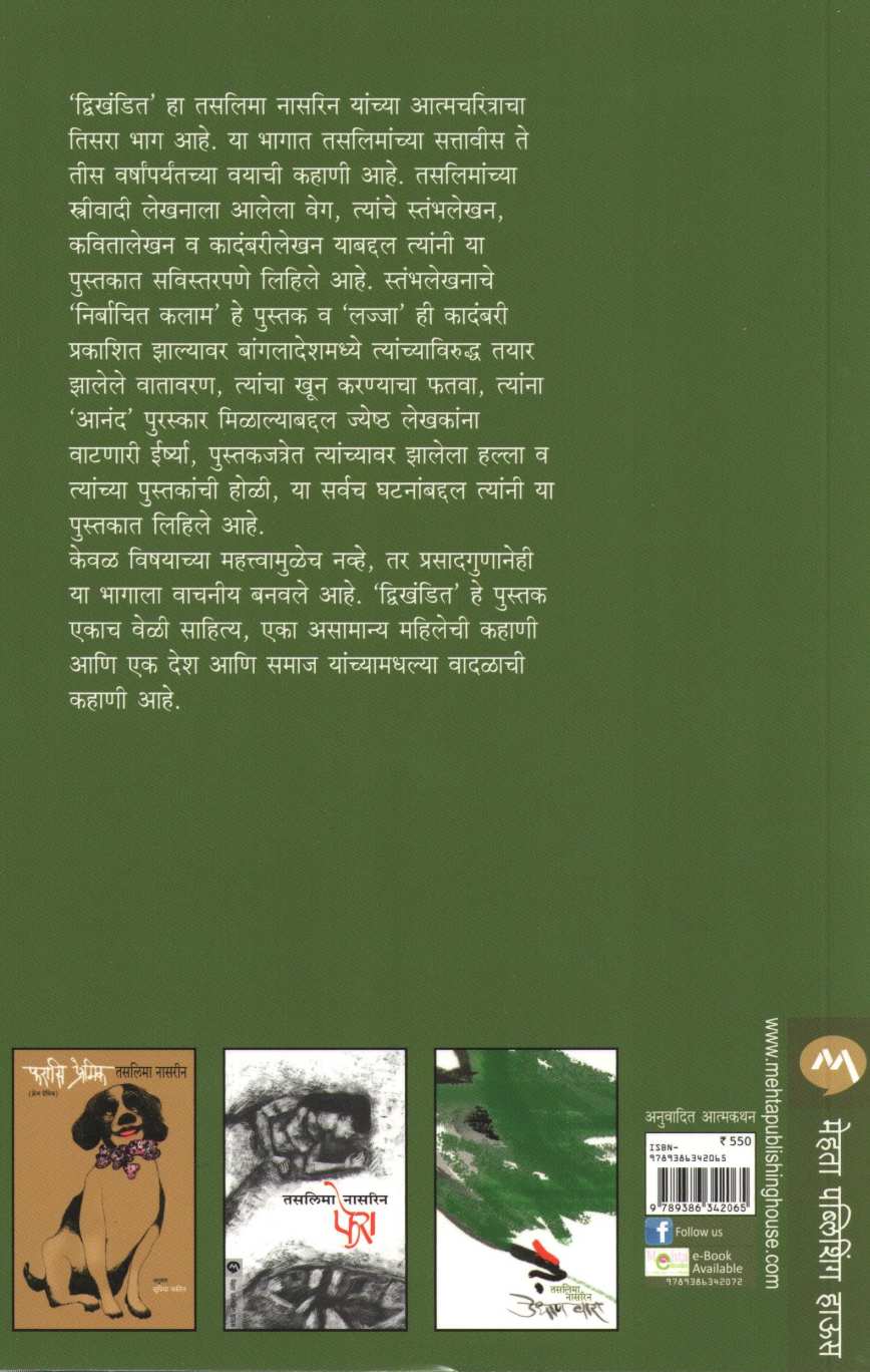 Dwikhandit ( द्विखंडित ) by Taslima Nasreen ( तसलिमा नासरिन )