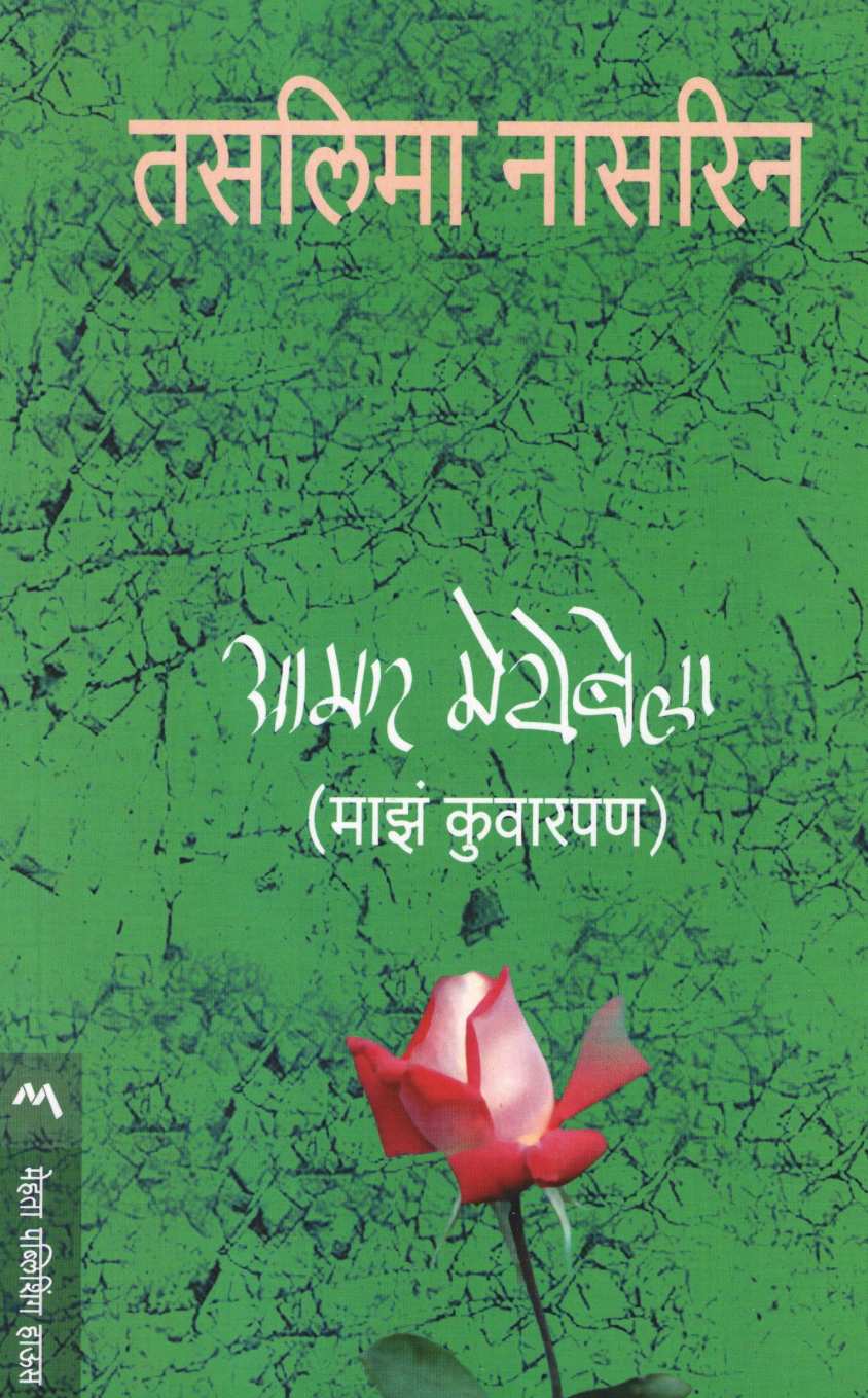 Aamar Meyebela ( आमार मेयेबेला ) by Taslima Nasreen ( तसलिमा नासरिन )