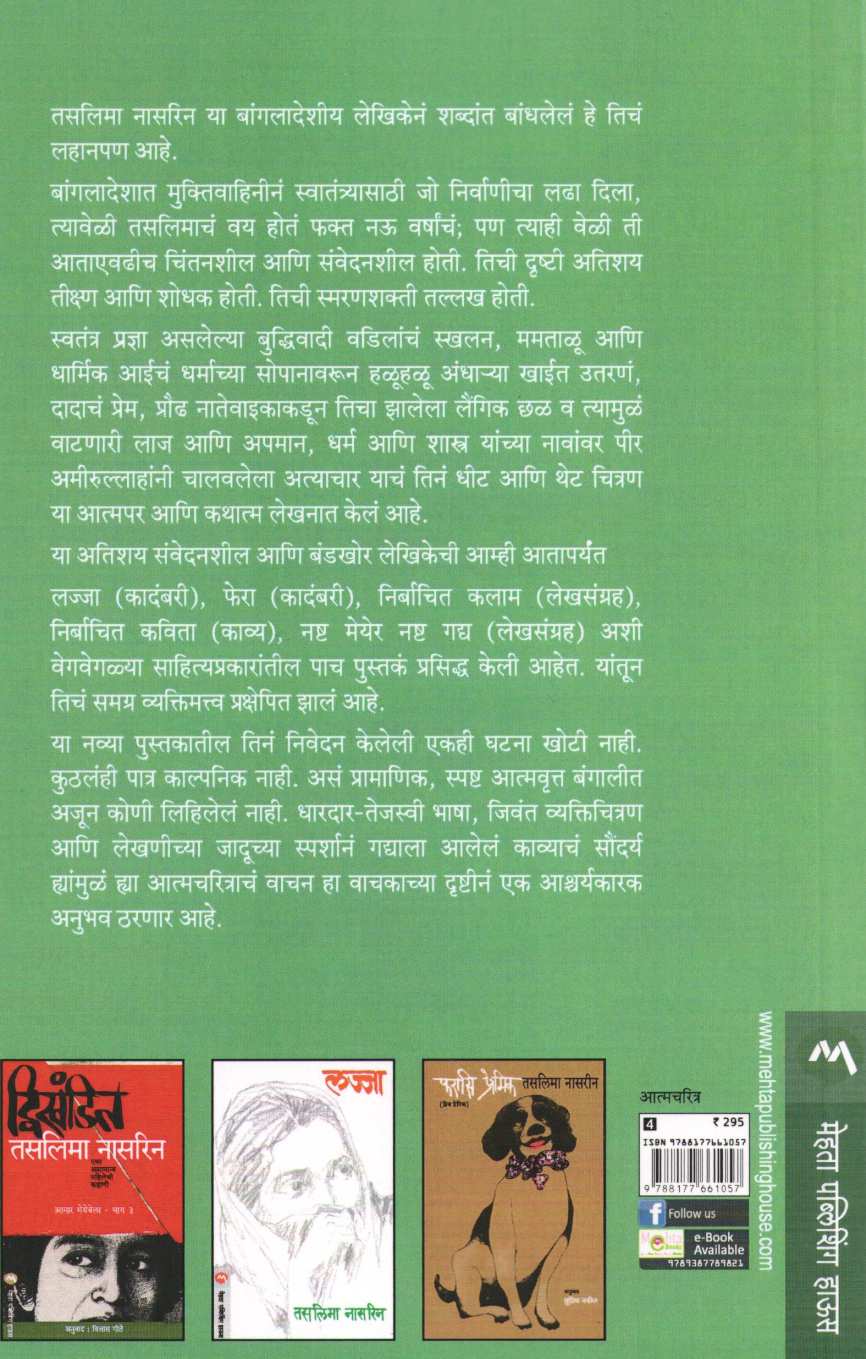 Aamar Meyebela ( आमार मेयेबेला ) by Taslima Nasreen ( तसलिमा नासरिन )