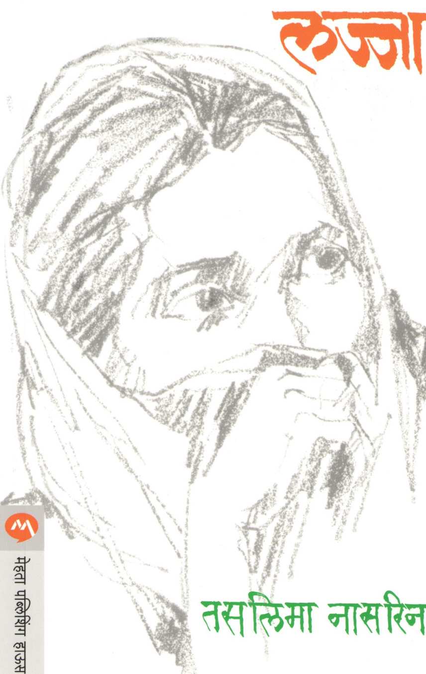 Lajja ( लज्जा ) by Taslima Nasreen ( तसलिमा नासरिन )