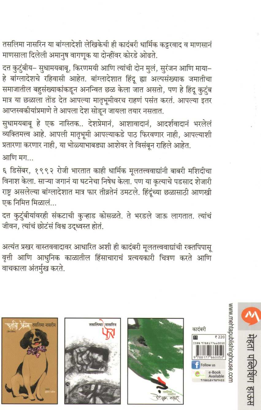 Lajja ( लज्जा ) by Taslima Nasreen ( तसलिमा नासरिन )