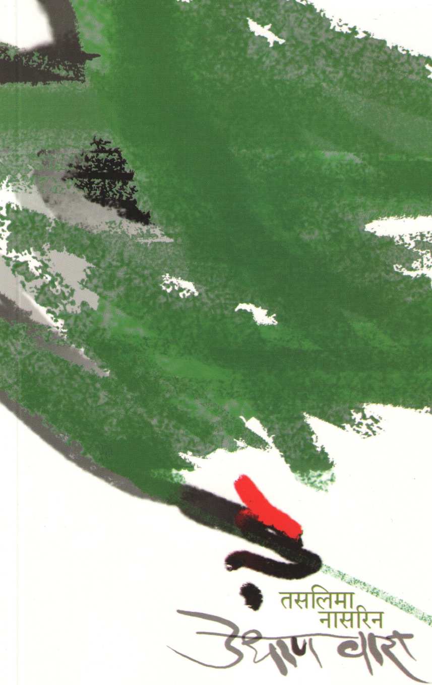 Udhan Vara ( उधाण वारा ) by Taslima Nasreen ( तसलिमा नासरिन )