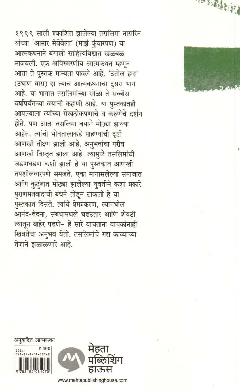 Udhan Vara ( उधाण वारा ) by Taslima Nasreen ( तसलिमा नासरिन )