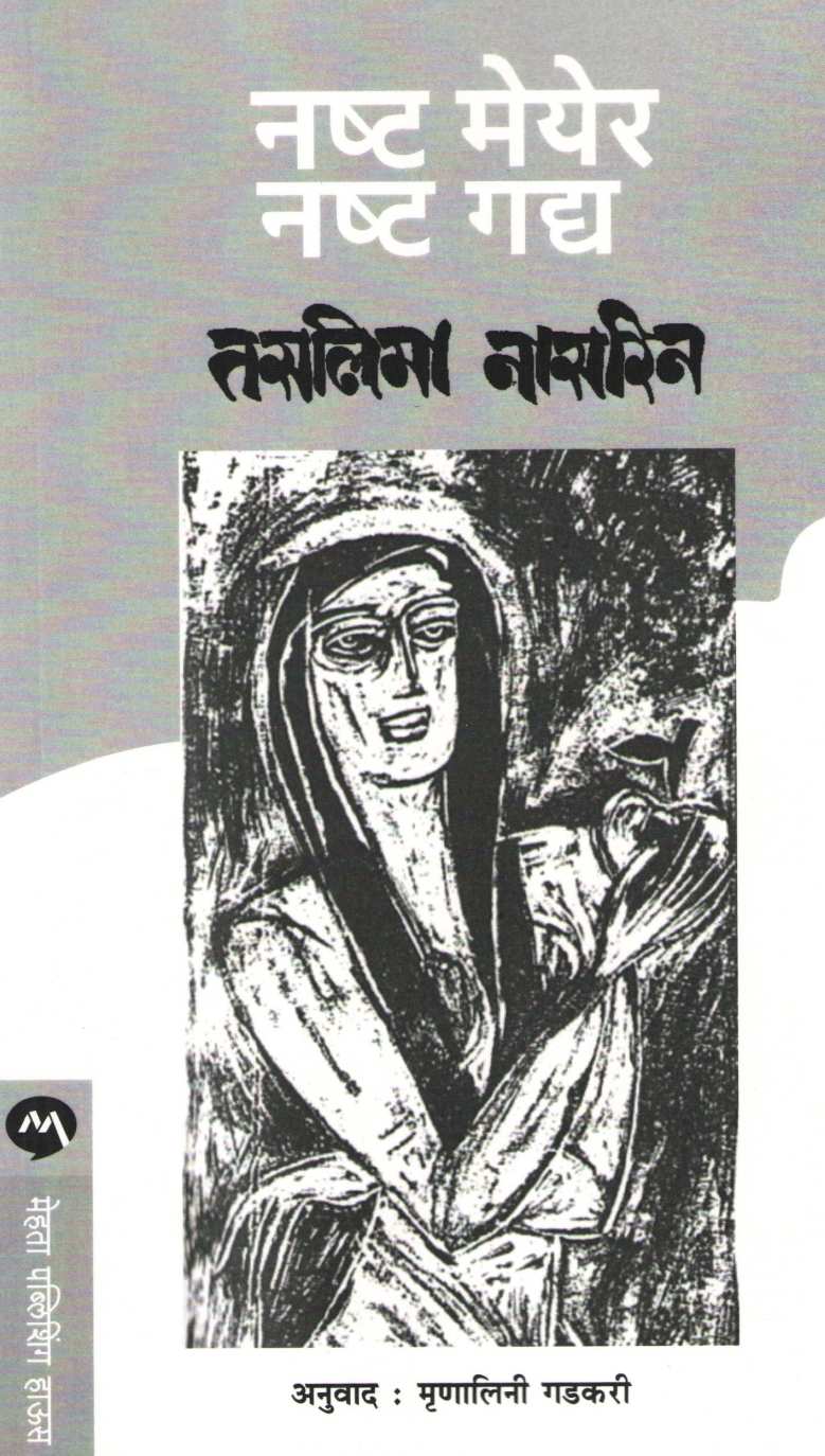 Nashtya Maeyer Nashtya Gadhya ( नष्ट मेयेर नष्ट गद्य ) by Taslima Nasreen ( तसलिमा नासरिन )