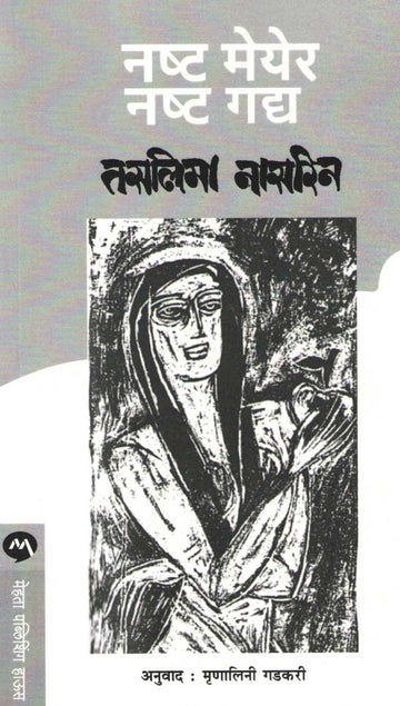 Nashtya Maeyer Nashtya Gadhya ( नष्ट मेयेर नष्ट गद्य ) by Taslima Nasreen ( तसलिमा नासरिन )