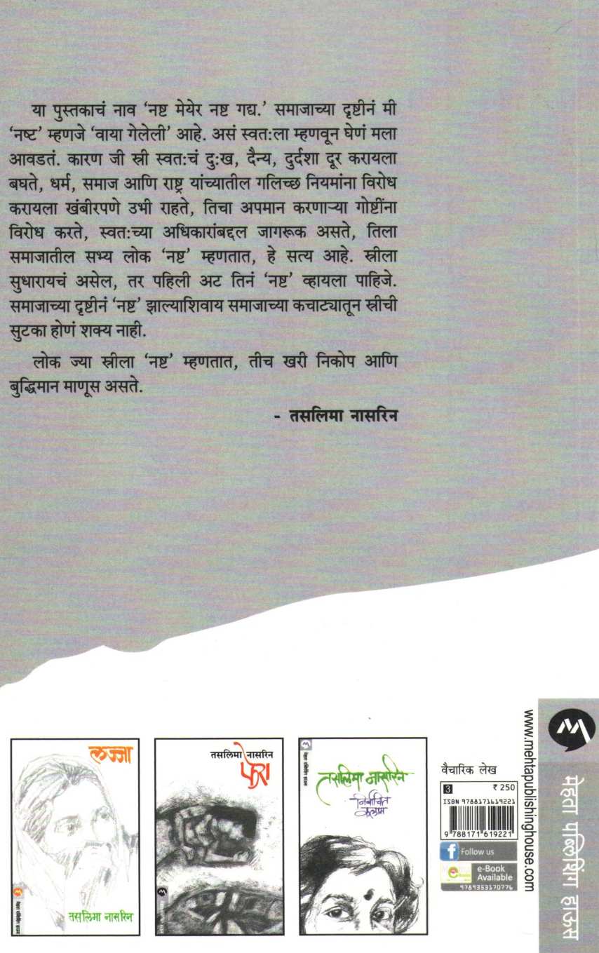 Nashtya Maeyer Nashtya Gadhya ( नष्ट मेयेर नष्ट गद्य ) by Taslima Nasreen ( तसलिमा नासरिन )