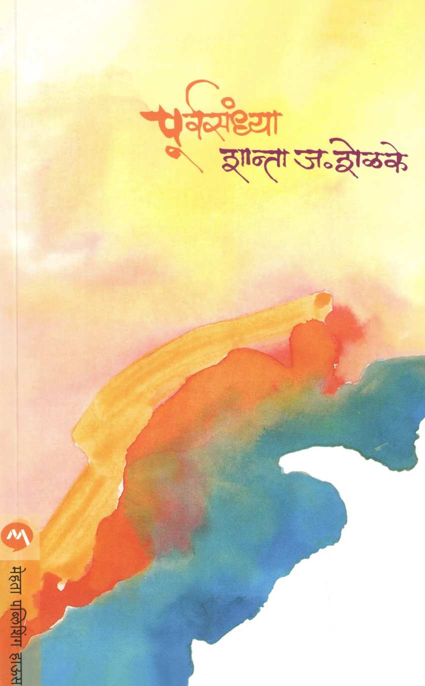 Purvasandhya ( पूर्वसंध्या ) by Shanta Shelke ( शांता शेळके )