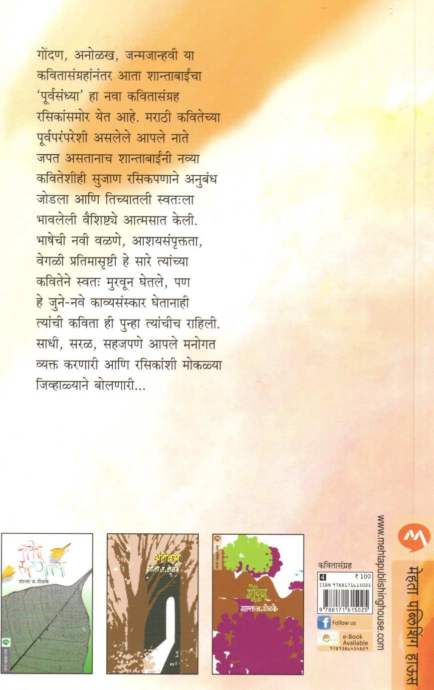 Purvasandhya ( पूर्वसंध्या ) by Shanta Shelke ( शांता शेळके )