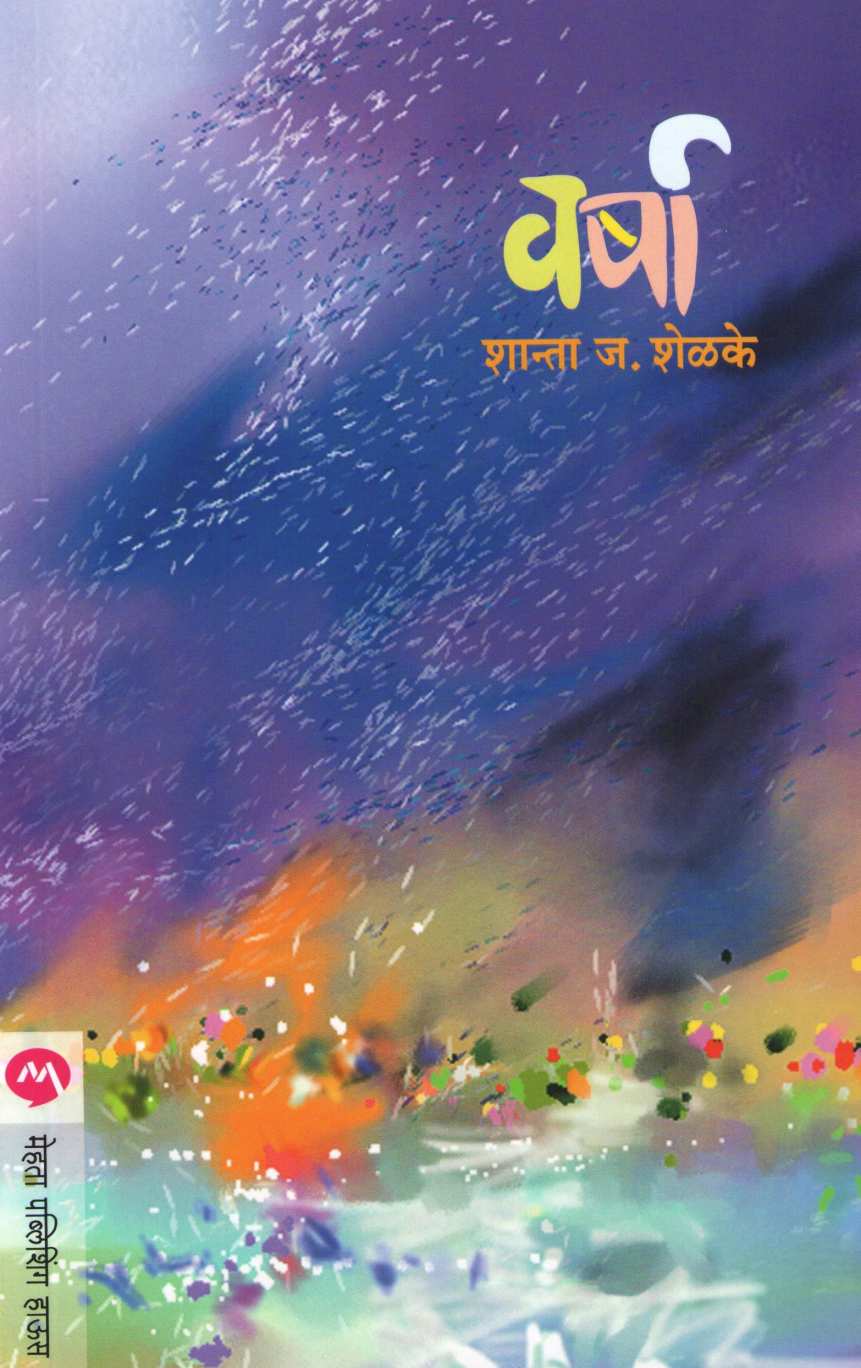 Varsha ( वर्षा ) by Shanta Shelke ( शांता शेळके )