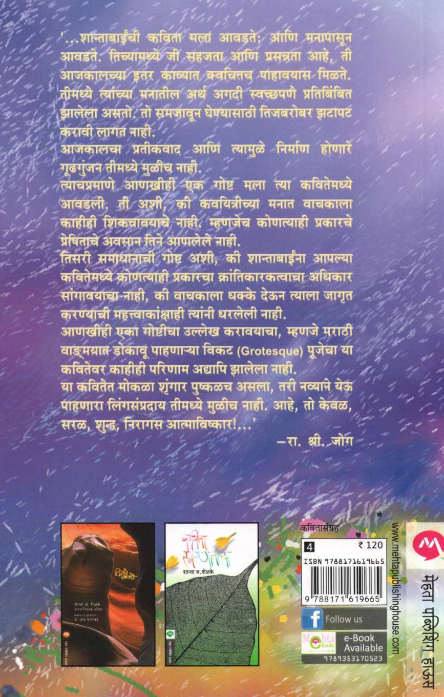 Varsha ( वर्षा ) by Shanta Shelke ( शांता शेळके )