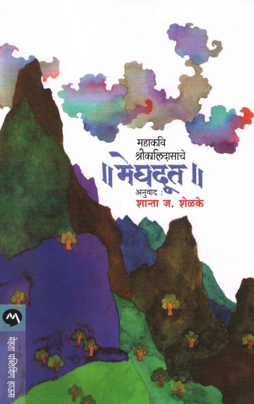 Meghdoot ( मेघदूत ) by Mahakavi Kalidas ( महाकवी कालिदास )