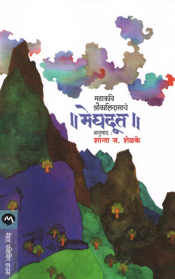 Meghdoot ( मेघदूत ) by Mahakavi Kalidas ( महाकवी कालिदास )