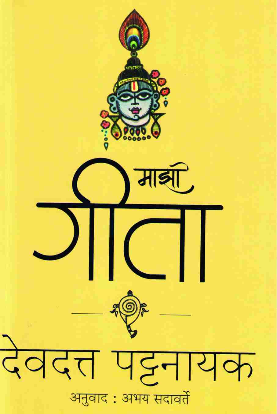 Mazi Gita ( माझी गीता ) by Devdutta Pattanayak ( देवदत्त पट्टनायक )