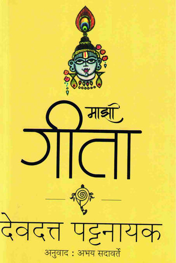 Mazi Gita ( माझी गीता ) by Devdutta Pattanayak ( देवदत्त पट्टनायक )