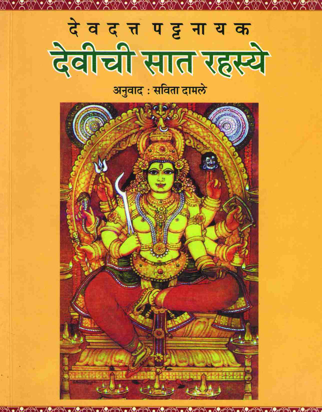 Devichi Sat Rahasye ( देवीची सात सहस्ये ) by Devdutta Pattanayak ( देवदत्त पट्टनायक )