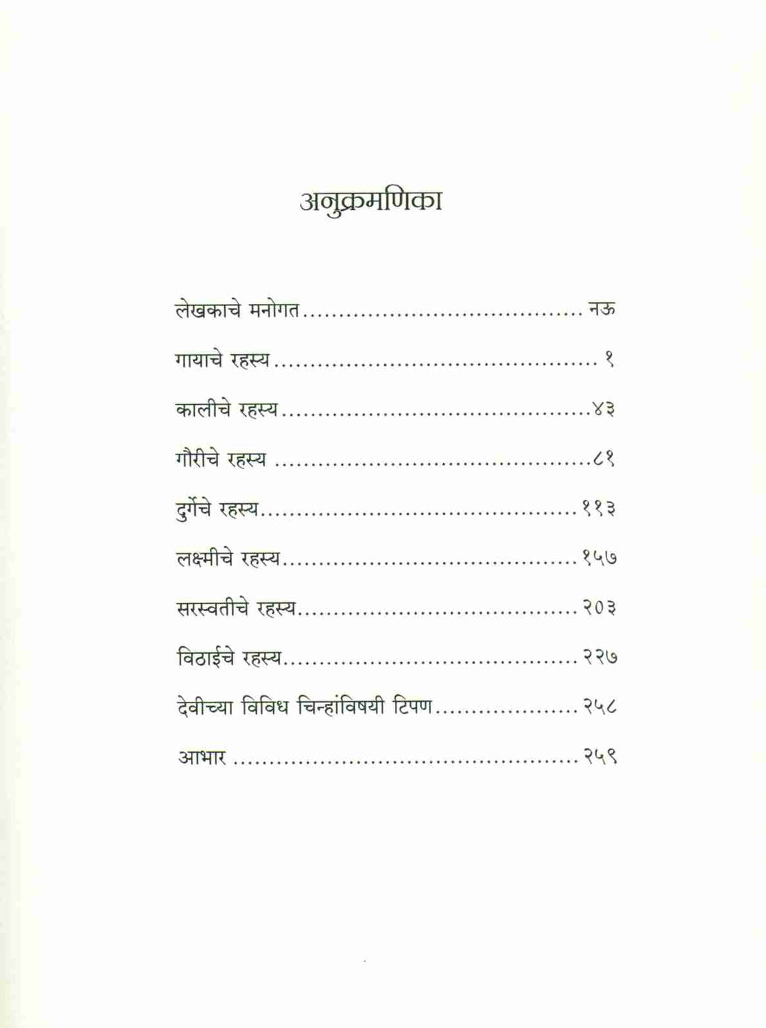 Devichi Sat Rahasye ( देवीची सात सहस्ये ) by Devdutta Pattanayak ( देवदत्त पट्टनायक )