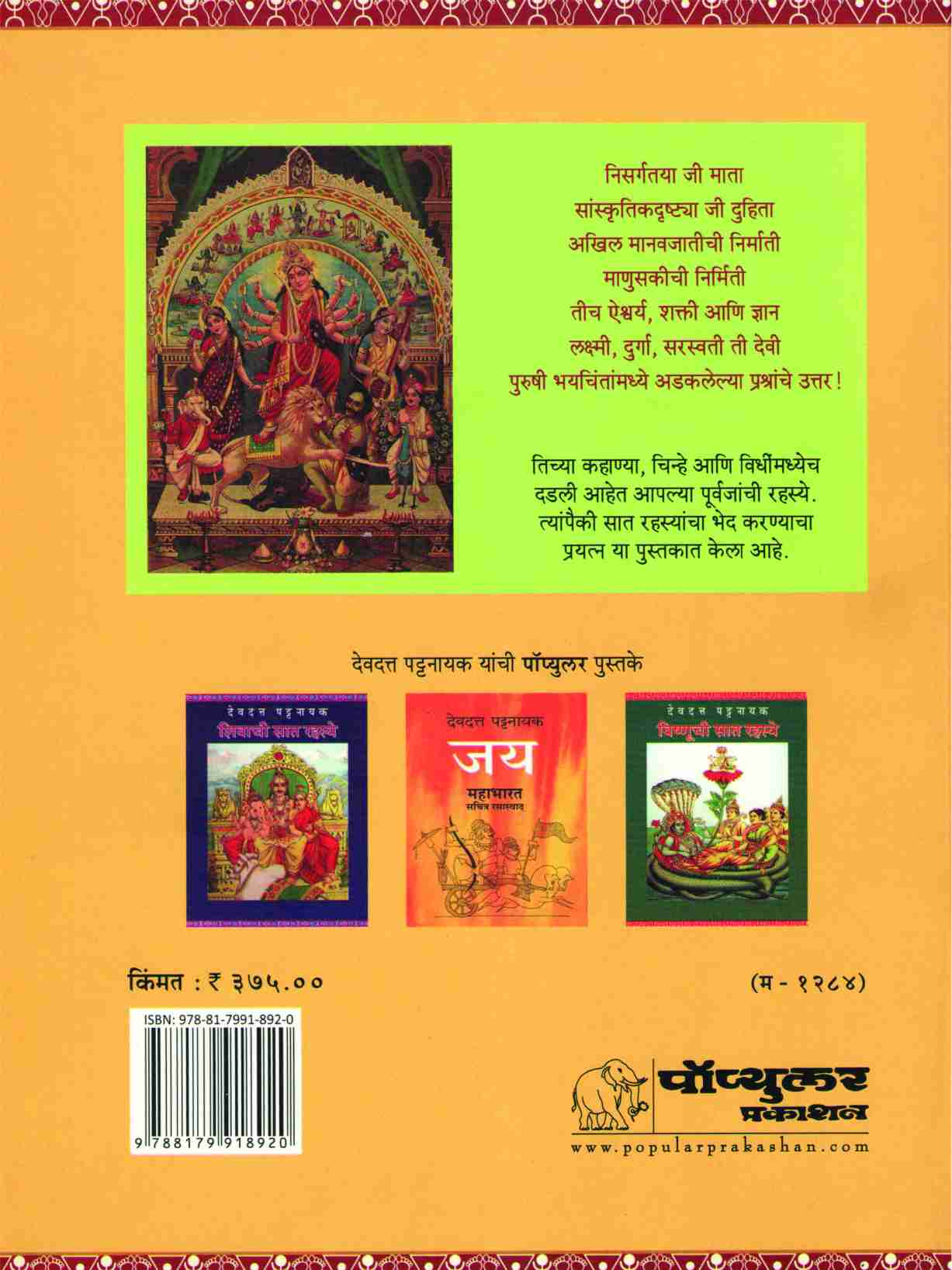 Devichi Sat Rahasye ( देवीची सात सहस्ये ) by Devdutta Pattanayak ( देवदत्त पट्टनायक )