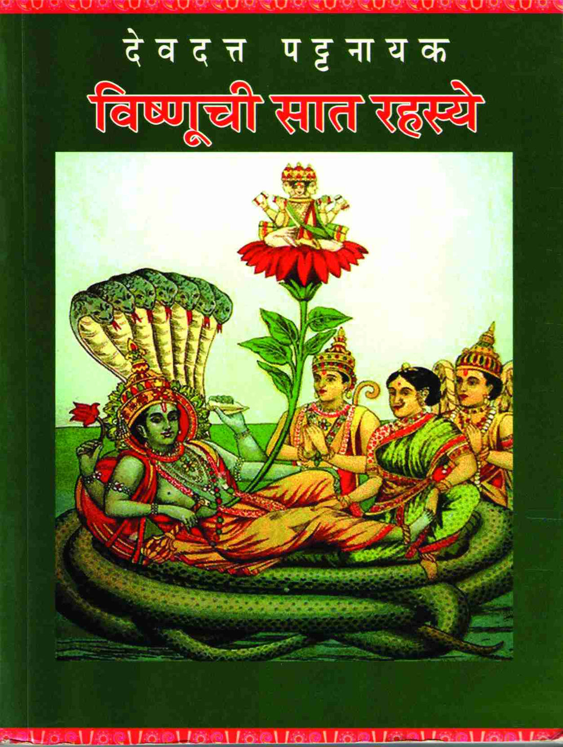 Vishnuchi Sat Rahasye ( विष्णूची सात रहस्ये ) by Devdutta Pattanayak ( देवदत्त पट्टनायक )