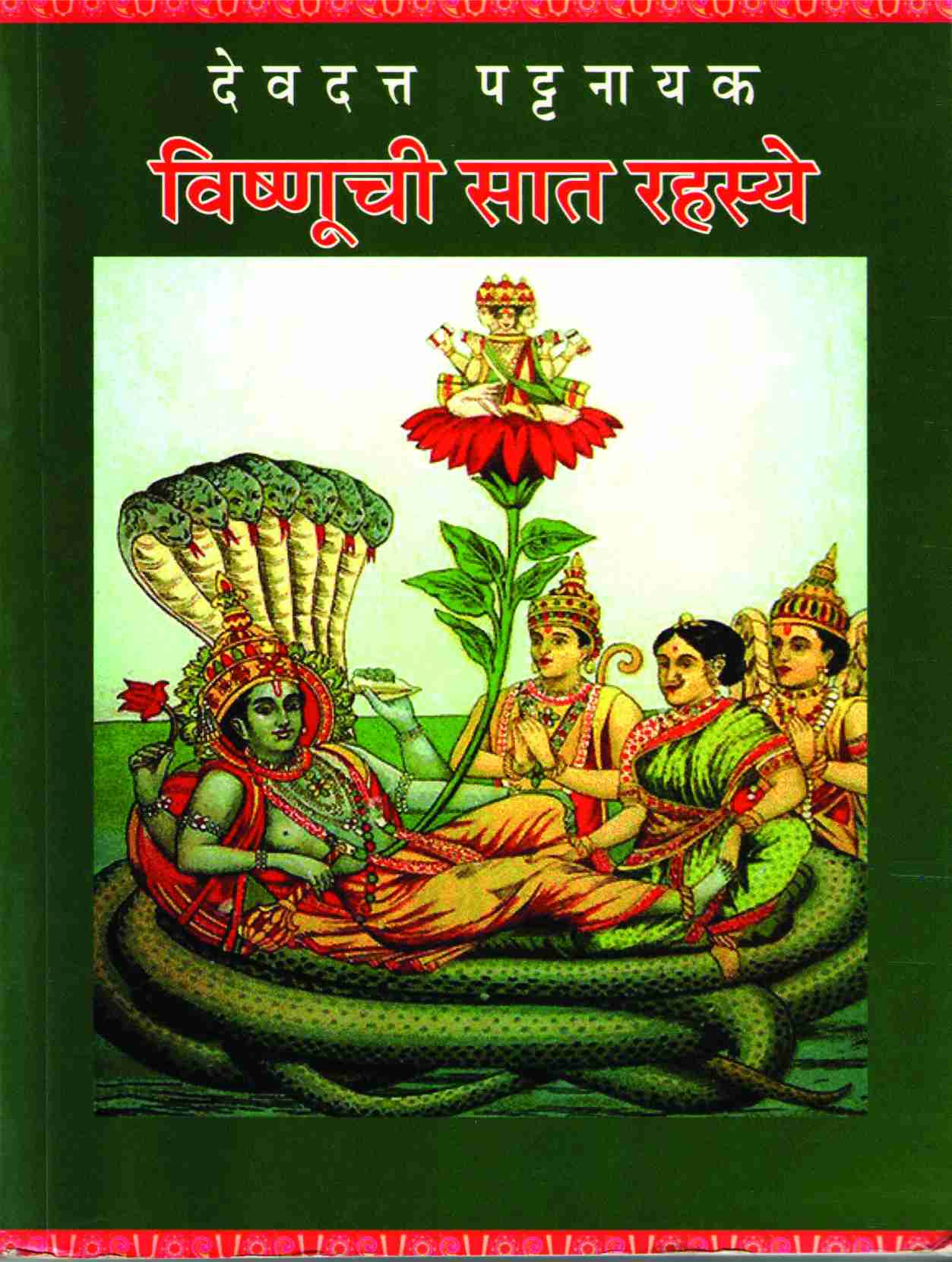 Vishnuchi Sat Rahasye ( विष्णूची सात रहस्ये ) by Devdutta Pattanayak ( देवदत्त पट्टनायक )