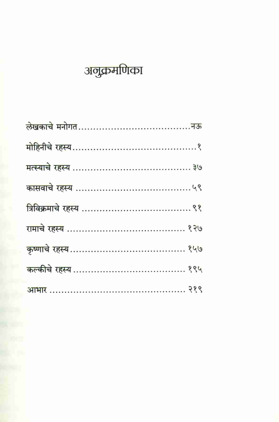 Vishnuchi Sat Rahasye ( विष्णूची सात रहस्ये ) by Devdutta Pattanayak ( देवदत्त पट्टनायक )